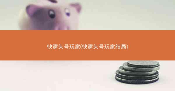 快穿头号玩家(快穿头号玩家结局)