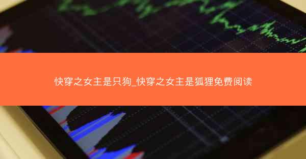 快穿之女主是只狗_快穿之女主是狐狸免费阅读