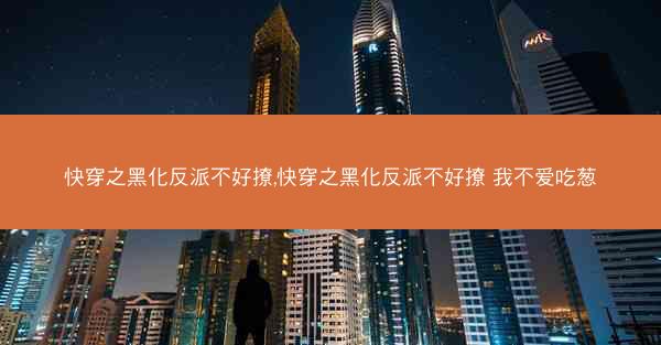 快穿之黑化反派不好撩,快穿之黑化反派不好撩 我不爱吃葱