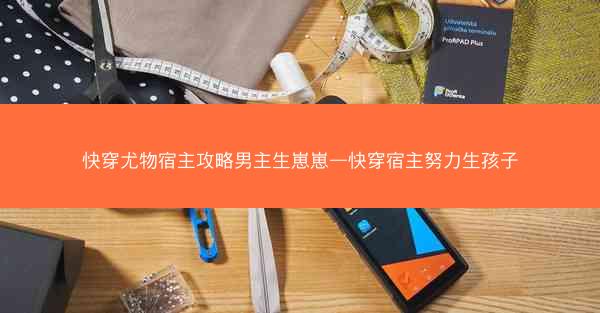 快穿尤物宿主攻略男主生崽崽—快穿宿主努力生孩子