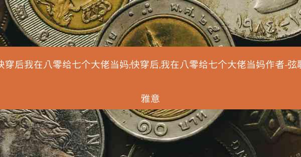 快穿后我在八零给七个大佬当妈;快穿后,我在八零给七个大佬当妈作者-弦歌雅意