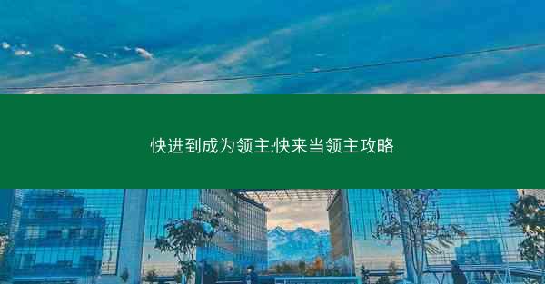 快进到成为领主;快来当领主攻略