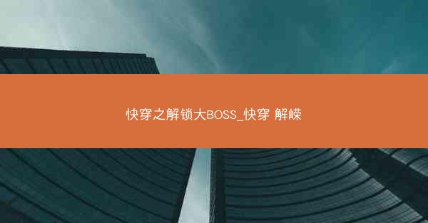 快穿之解锁大BOSS_快穿 解嵘