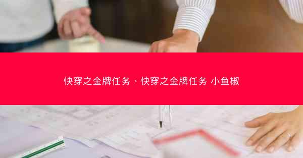 快穿之金牌任务、快穿之金牌任务 小鱼椒