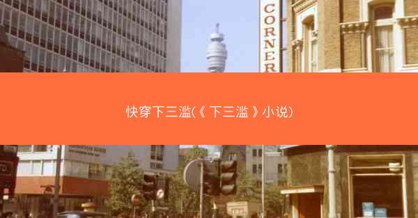 快穿下三滥(《下三滥》小说)
