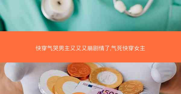快穿气哭男主又又又崩剧情了,气死快穿女主