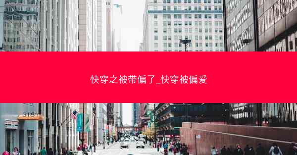 快穿之被带偏了_快穿被偏爱