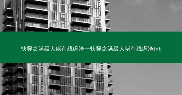 快穿之满级大佬在线虐渣—快穿之满级大佬在线虐渣txt