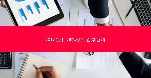 控球先生_控球先生百度百科