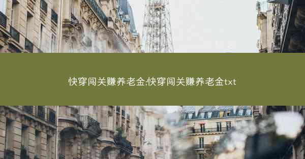 快穿闯关赚养老金;快穿闯关赚养老金txt