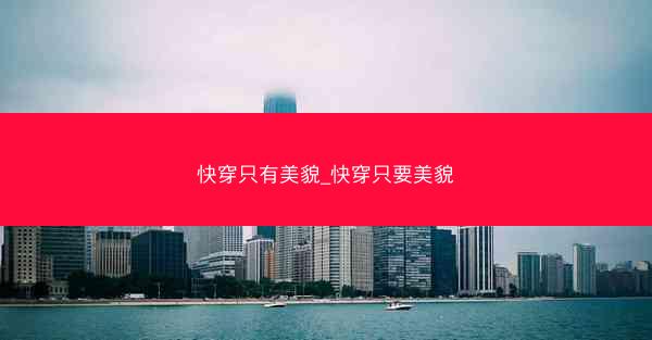 快穿只有美貌_快穿只要美貌