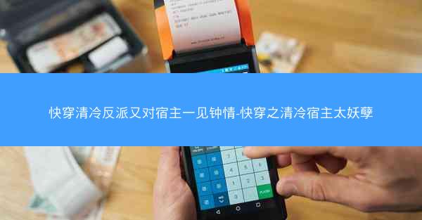 快穿清冷反派又对宿主一见钟情-快穿之清冷宿主太妖孽