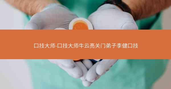口技大师-口技大师牛云亮关门弟子李健口技 口技大师-口技大师牛云亮关门弟子李健口技