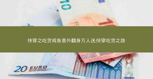 快穿之吃货咸鱼意外翻身万人迷;快穿吃货之旅