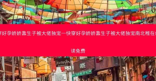 快穿好孕娇娇靠生子被大佬独宠—快穿好孕娇娇靠生子被大佬独宠南北稚在线阅读免费