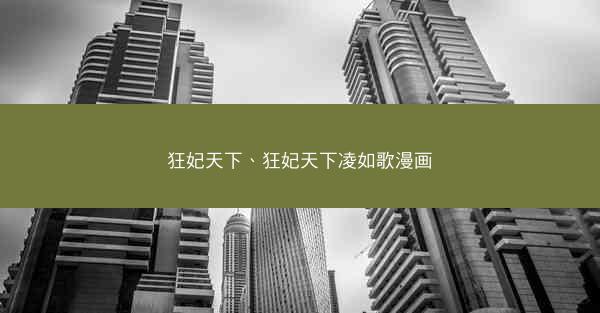 狂妃天下、狂妃天下凌如歌漫画 狂妃天下、狂妃天下凌如歌漫画