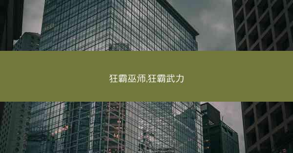 狂霸巫师,狂霸武力