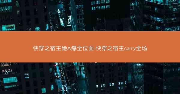 快穿之宿主她A爆全位面-快穿之宿主carry全场 快穿之宿主她A爆全位面-快穿之宿主carry全场