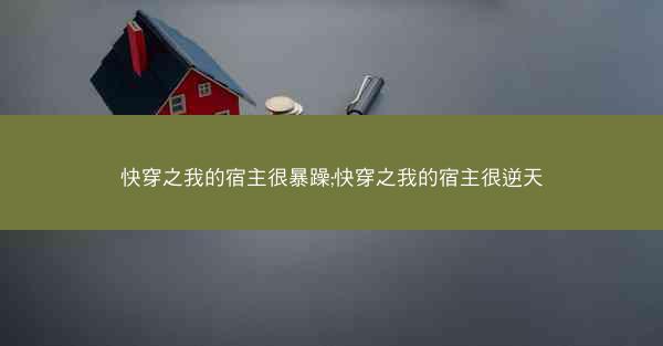 快穿之我的宿主很暴躁;快穿之我的宿主很逆天