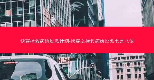 快穿拯救病娇反派计划-快穿之拯救病娇反派七言北语