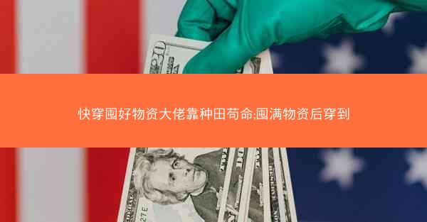 快穿囤好物资大佬靠种田苟命;囤满物资后穿到