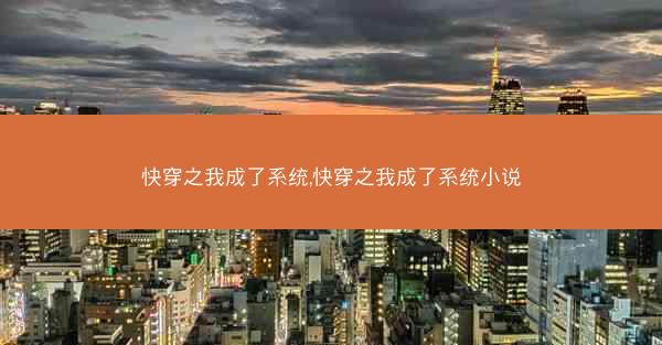 快穿之我成了系统,快穿之我成了系统小说