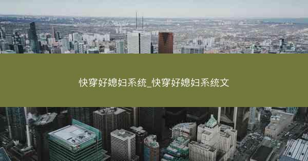 快穿好媳妇系统_快穿好媳妇系统文