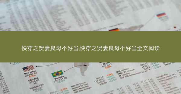 快穿之贤妻良母不好当,快穿之贤妻良母不好当全文阅读 快穿之贤妻良母不好当,快穿之贤妻良母不好当全文阅读