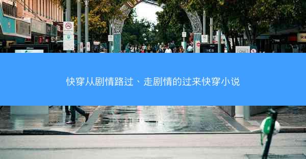 快穿从剧情路过、走剧情的过来快穿小说