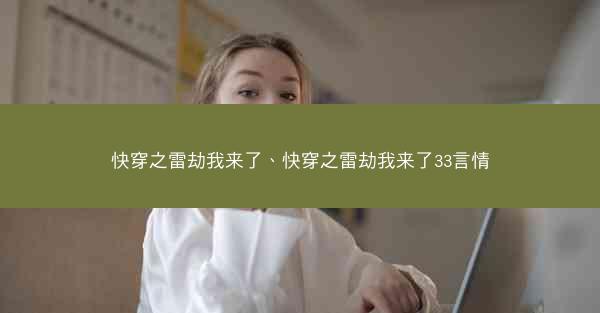 快穿之雷劫我来了、快穿之雷劫我来了33言情