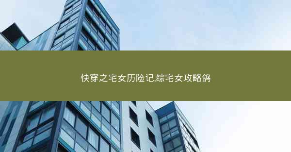 快穿之宅女历险记,综宅女攻略鸽