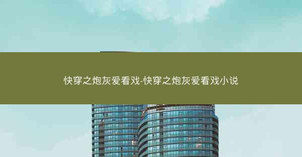 快穿之炮灰爱看戏-快穿之炮灰爱看戏小说