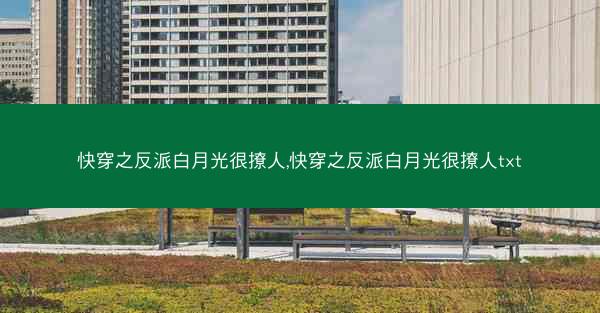 快穿之反派白月光很撩人,快穿之反派白月光很撩人txt