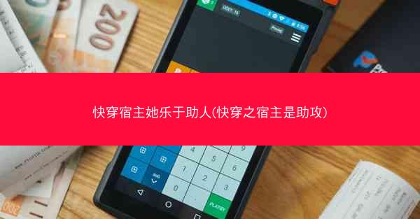快穿宿主她乐于助人(快穿之宿主是助攻)