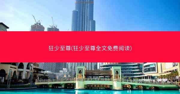 狂少至尊(狂少至尊全文免费阅读)