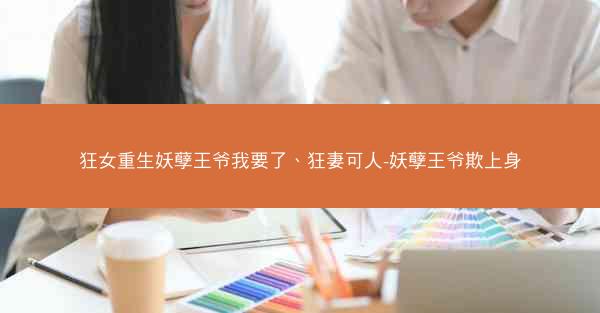 狂女重生妖孽王爷我要了、狂妻可人-妖孽王爷欺上身