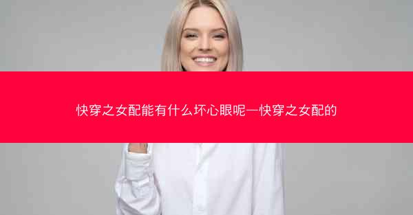 快穿之女配能有什么坏心眼呢—快穿之女配的 快穿之女配能有什么坏心眼呢—快穿之女配的