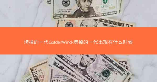 垮掉的一代GoldenWind-垮掉的一代出现在什么时候