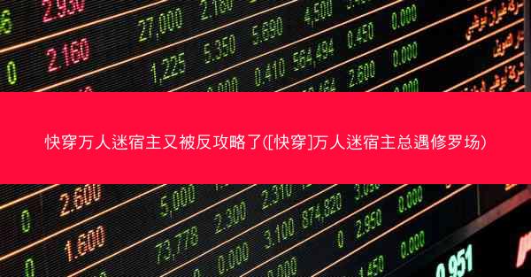 快穿万人迷宿主又被反攻略了([快穿]万人迷宿主总遇修罗场)