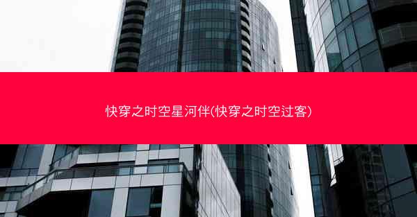 快穿之时空星河伴(快穿之时空过客)