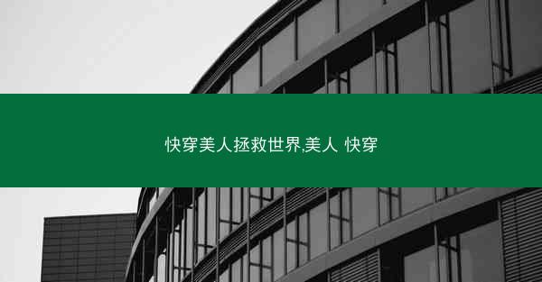 快穿美人拯救世界,美人 快穿
