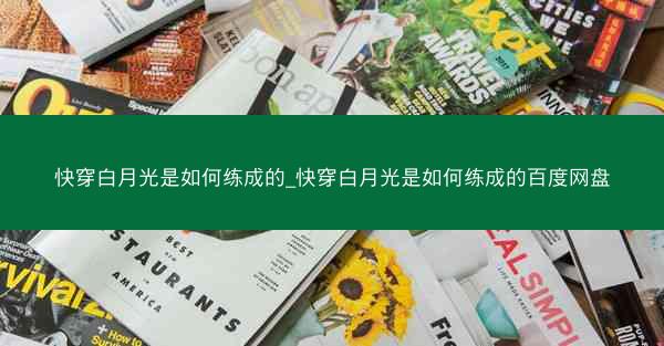 快穿白月光是如何练成的_快穿白月光是如何练成的百度网盘