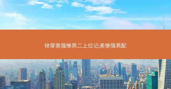 快穿美强惨男二上位记;美惨强男配