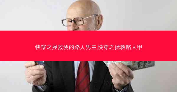 快穿之拯救我的路人男主,快穿之拯救路人甲