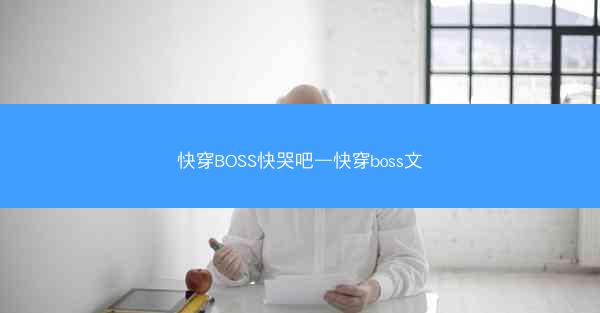 快穿BOSS快哭吧—快穿boss文