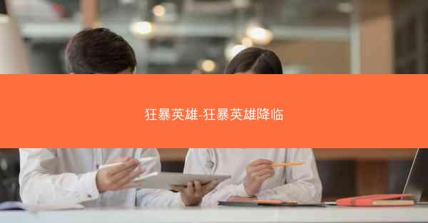 狂暴英雄-狂暴英雄降临