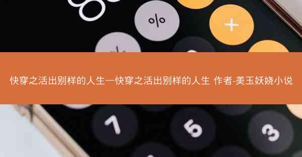 快穿之活出别样的人生—快穿之活出别样的人生 作者-美玉妖娆小说