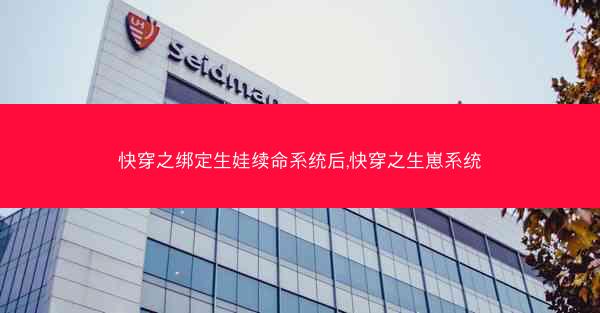快穿之绑定生娃续命系统后,快穿之生崽系统