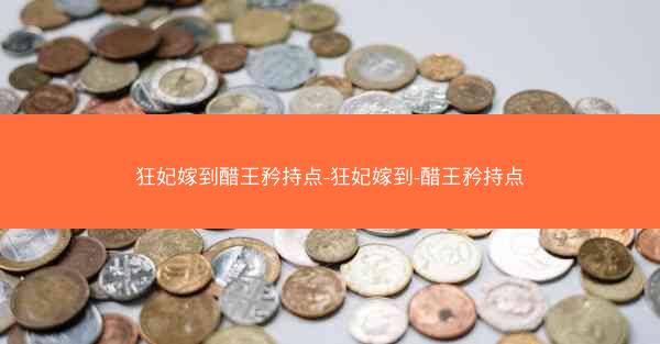 狂妃嫁到醋王矜持点-狂妃嫁到-醋王矜持点