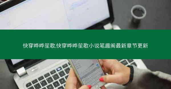 快穿晔晔笙歌,快穿晔晔笙歌小说笔趣阁最新章节更新